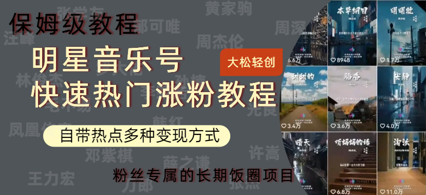 明星音乐号快速热门变现教程，多种变现方式轻松日入600+-万利网