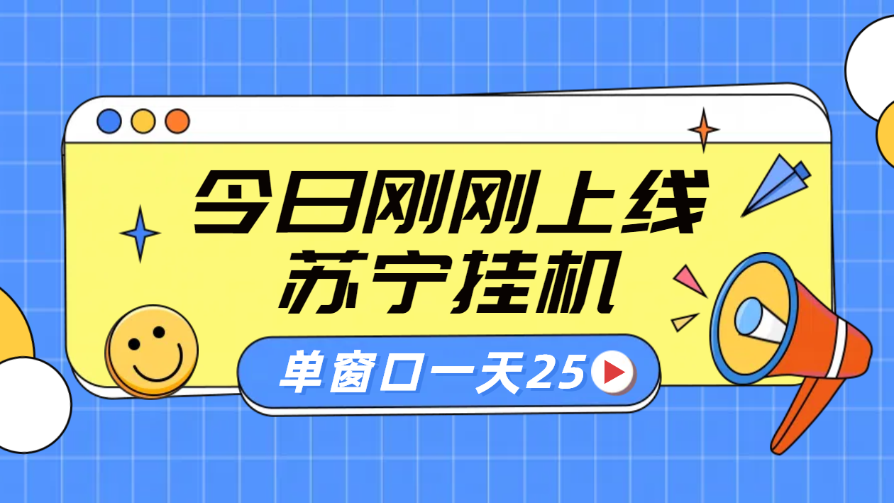 苏宁脚本直播挂机，正规渠道单窗口每天25元放大无限制-万利网