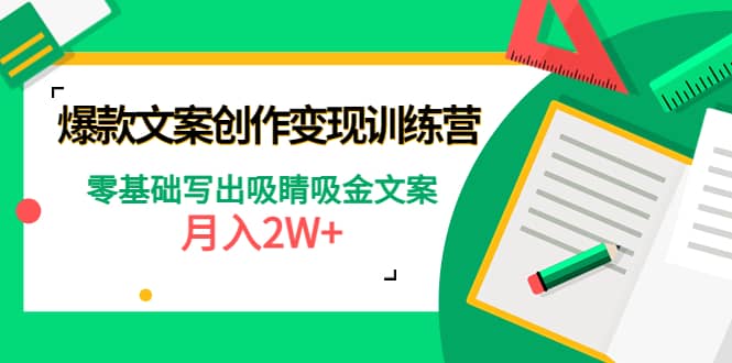 爆款短文案创作变现训练营：零基础写出吸睛吸金文案-万利网