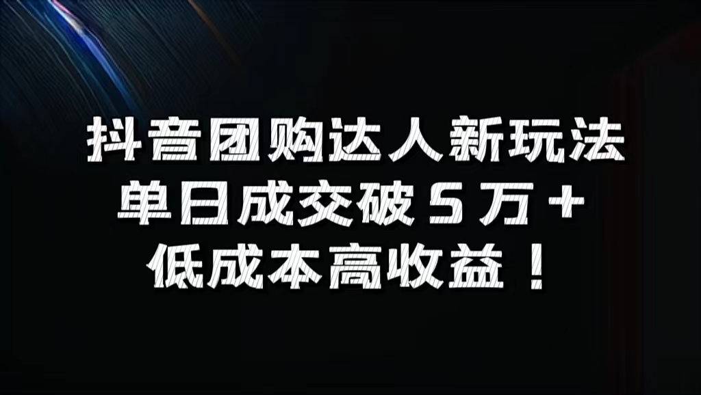 抖音团购达人新玩法，单日成交破5万+，低成本高收益！-万利网
