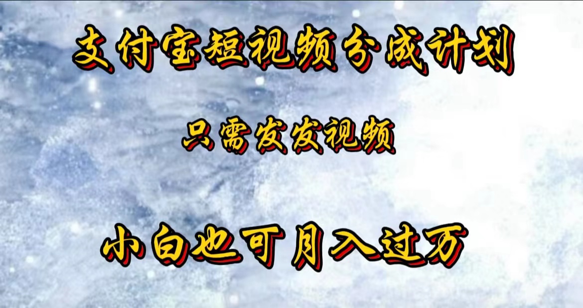 支付宝短视频劲爆玩法，只需发发视频，小白也可月入过万-万利网