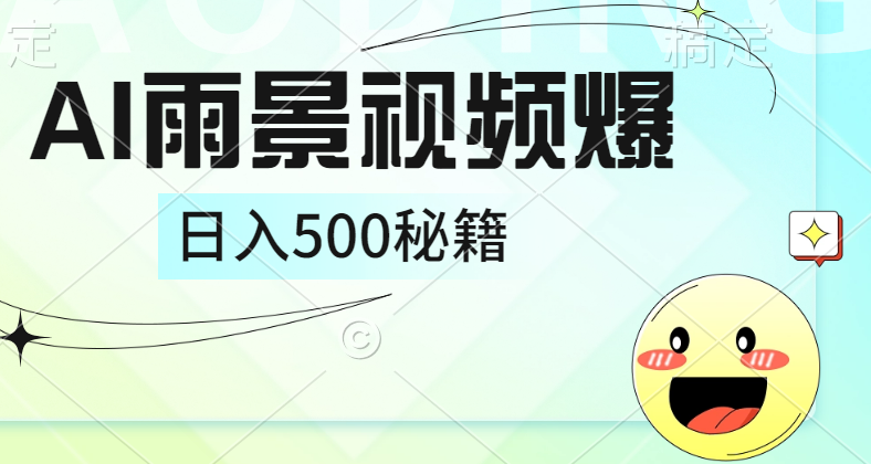 简单的AI下雨风景视频， 一条视频播放量10万+，手把手教你制作，日入500+-万利网