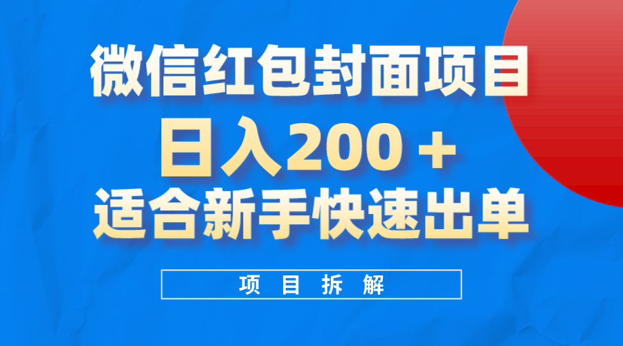 微信红包封面项目，风口项目日入200+，适合新手操作-万利网