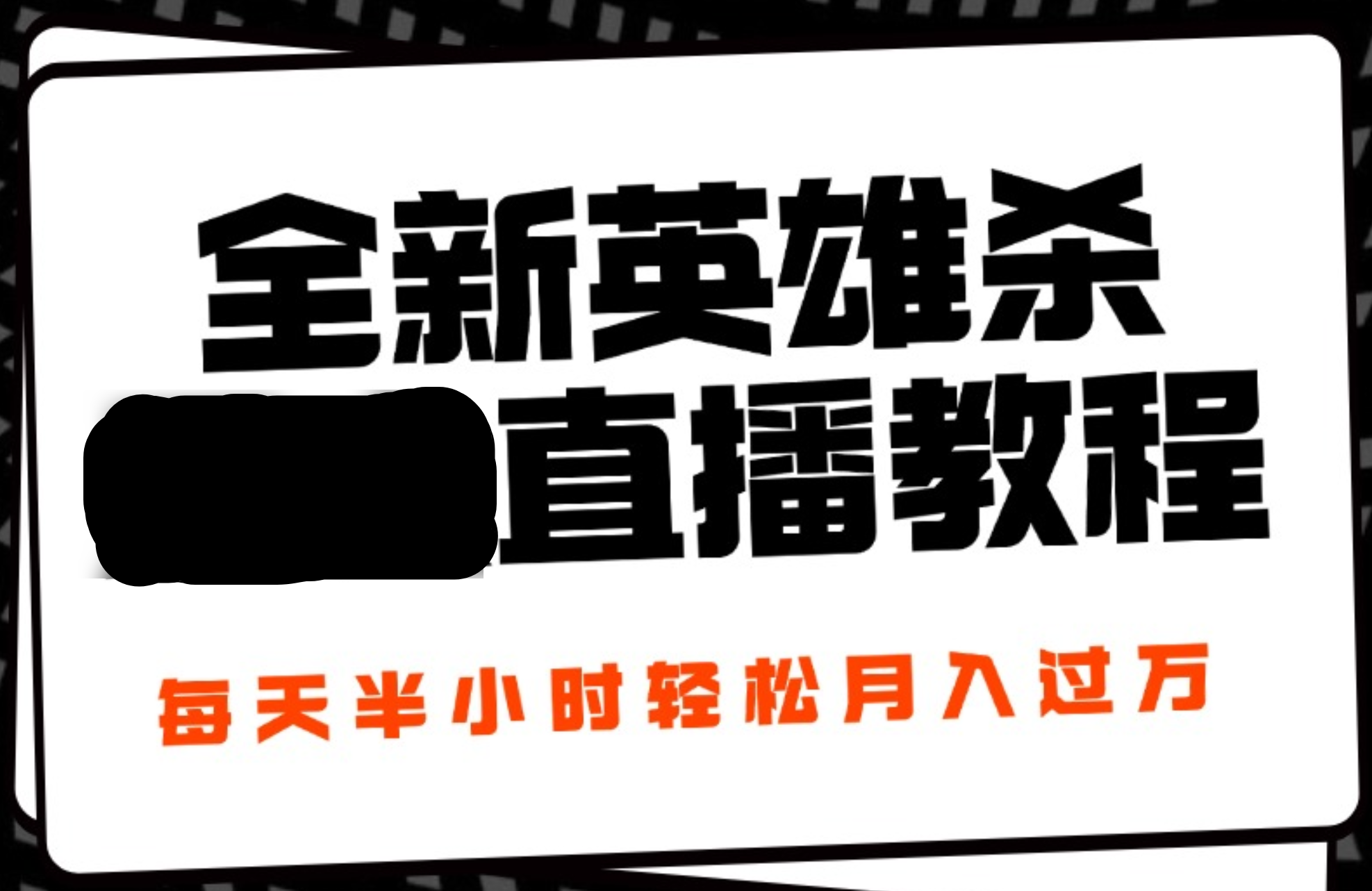 24年全新英雄杀无人直播，每天半小时，月入过万，不封号，开播完整教程附脚本-万利网