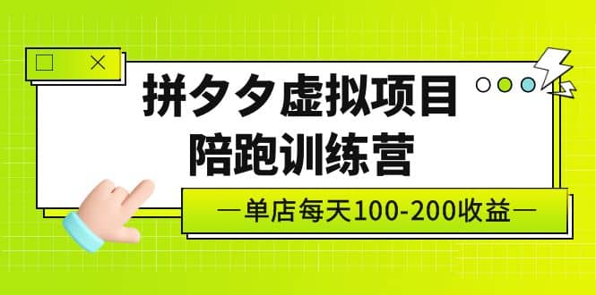 《拼夕夕虚拟项目陪跑训练营》单店100-200 独家选品思路与运营-万利网