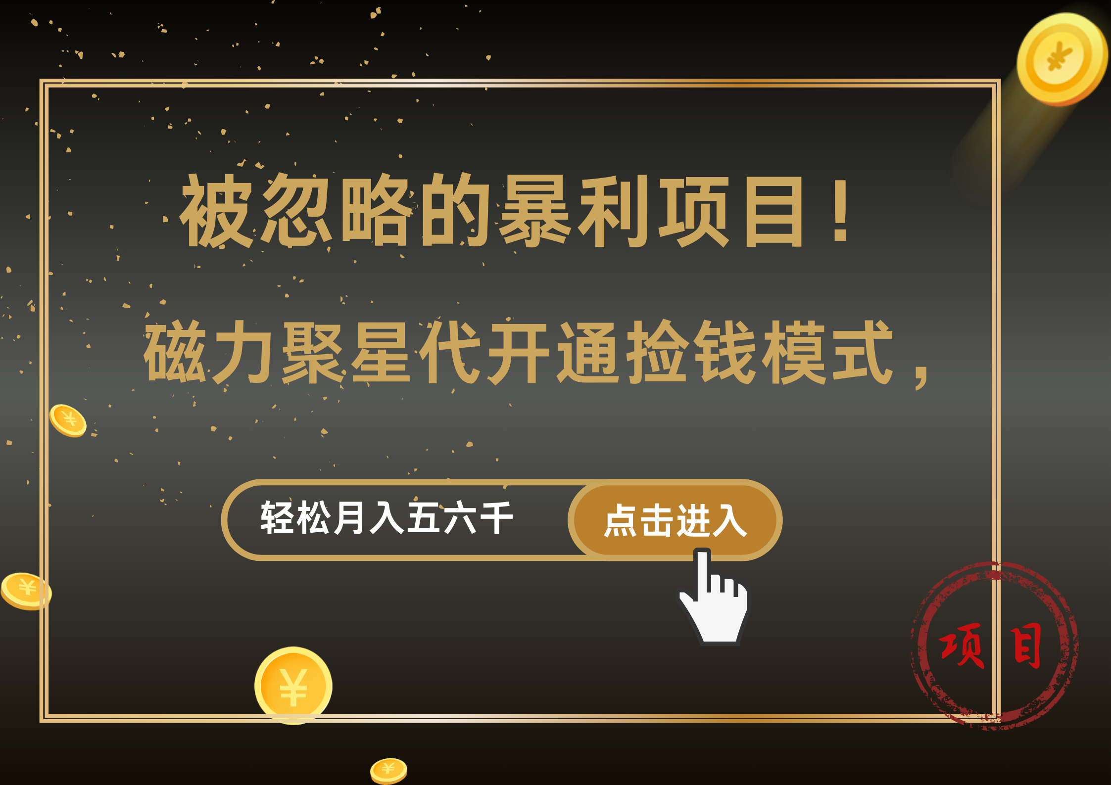 被忽略的暴利项目！磁力聚星代开通捡钱模式，轻松月入5000+-万利网