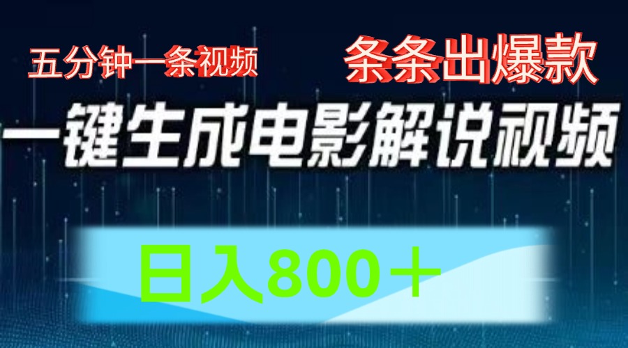 AI电影解说赛道，五分钟一条视频，条条爆款简单操作，日入800＋-万利网