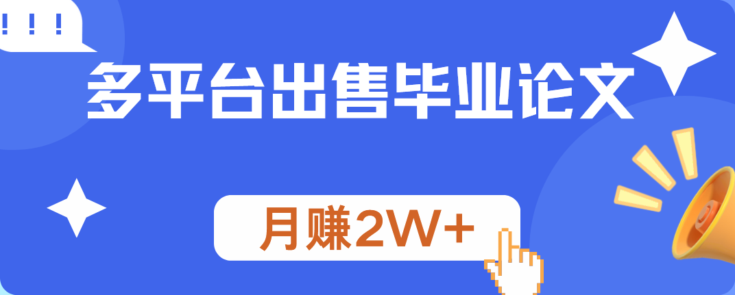 多平台出售毕业论文，月赚2W+-万利网
