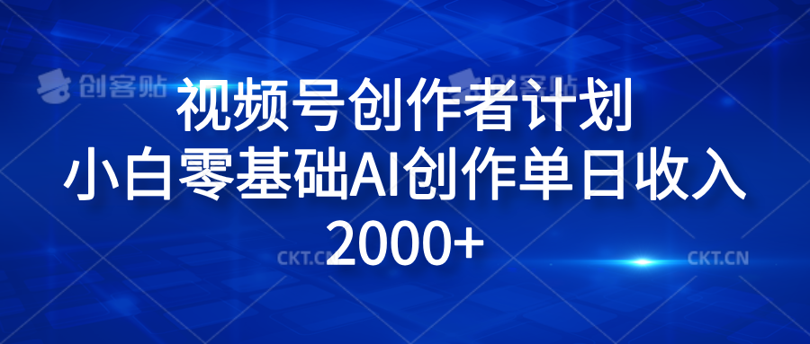 视频号创作者计划，小白零基础AI创作单日收入2000+-万利网