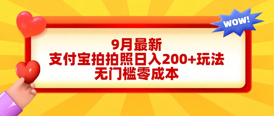 轻松好上手，支付宝拍拍照日入200+项目-万利网
