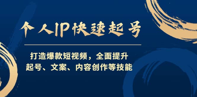 个人IP快速起号，打造爆款短视频，全面提升起号、文案、内容创作等技能-万利网