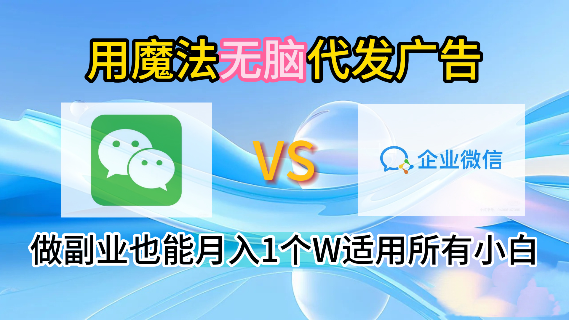 2.0魔法无脑代发广告做副业也能月入1个W适用所有小白-万利网