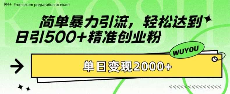 简单暴力引流轻松达到日引500+精准创业粉，单日变现2k【揭秘】-万利网