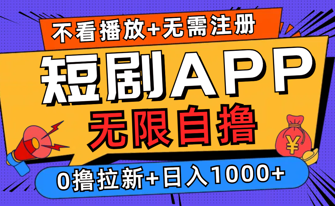 短剧app无限自撸，不看播放不用注册！0撸拉新日入1000+-万利网