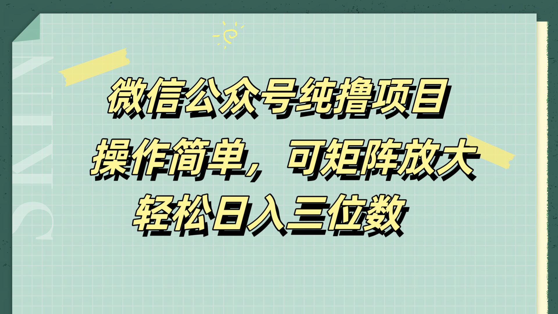 微信公众号纯撸项目，操作简单，可矩阵放大，轻松日入三位数-万利网