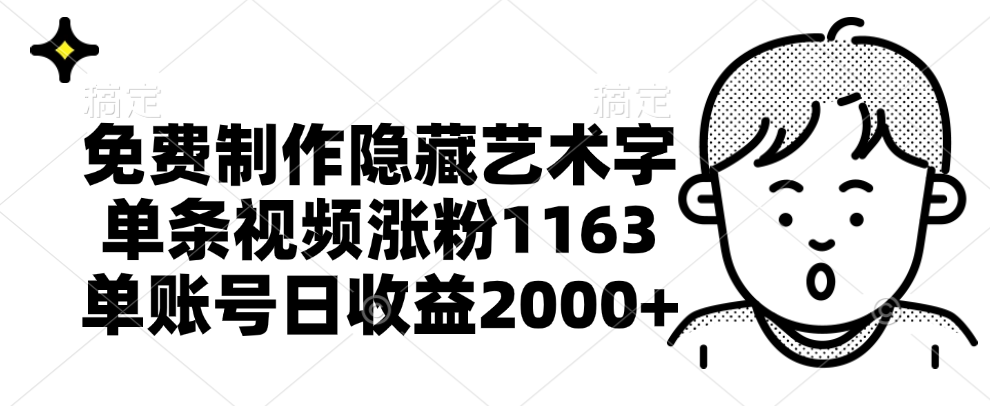 免费制作隐藏艺术字，单条视频涨粉1163，单账号日收益2000+-万利网