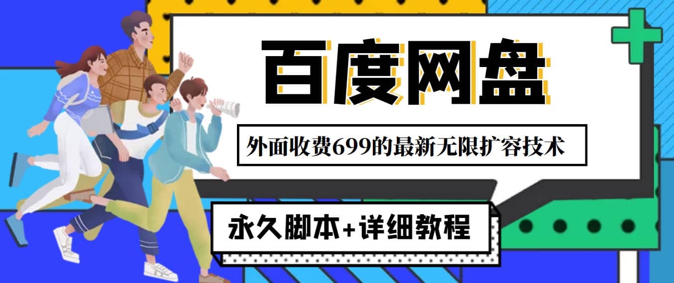 外面收费699的百度网盘无限扩容技术，永久JB+详细教程，小白也轻松上手-万利网