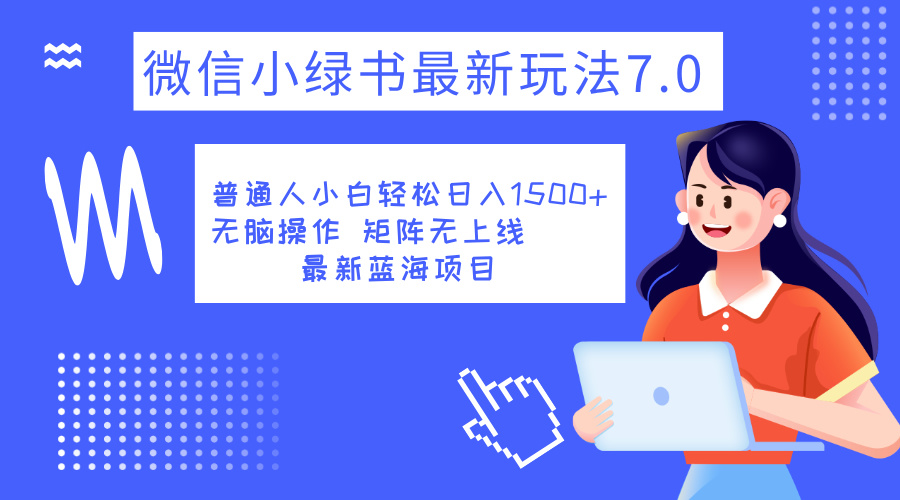 小绿书7.0新玩法，矩阵无上限，操作更简单，单号日入1500+-万利网