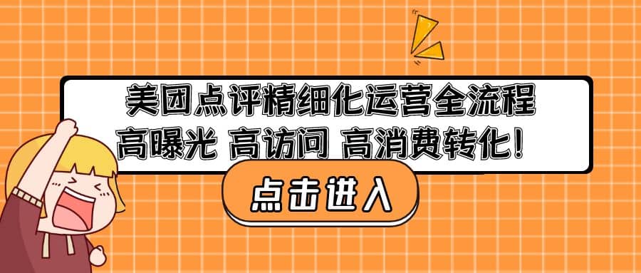 美团点评精细化运营全流程：高曝光 高访问 高消费转化-万利网