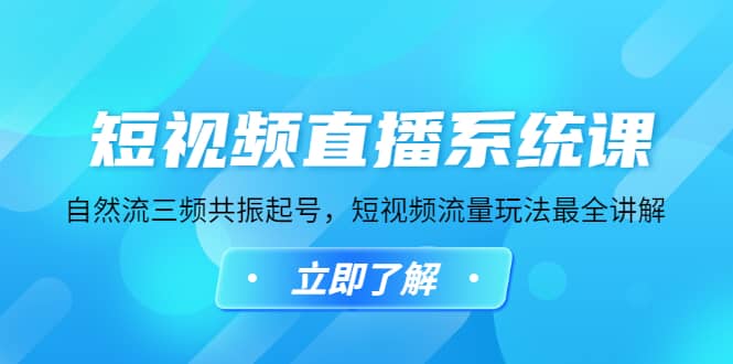 短视频直播系统课，自然流三频共振起号，短视频流量玩法最全讲解-万利网