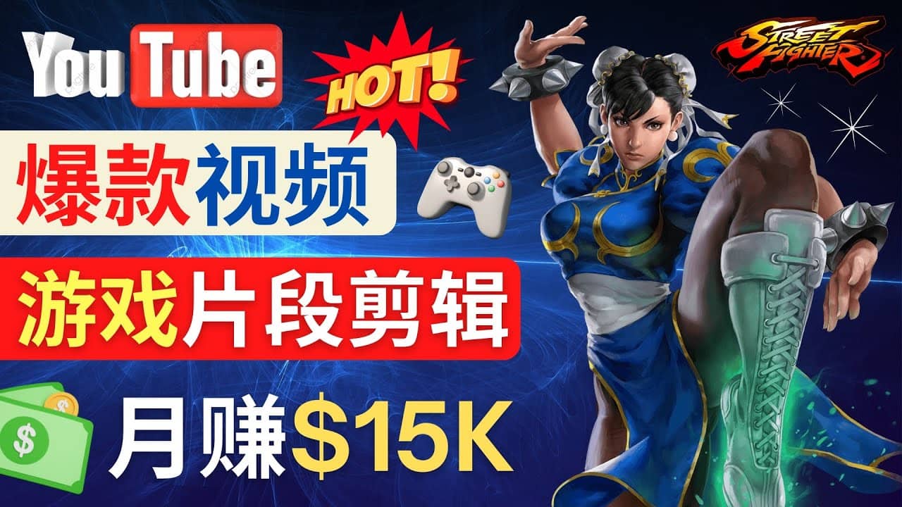 Youtube爆款视频的制作方法，如何通过剪辑游戏，月入1.5万美元-万利网