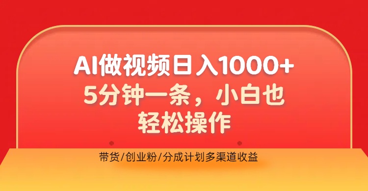 利用AI做视频，五分钟做好一条，操作简单，新手小白也没问题，带货创业粉分成计划多渠道收益，2024实现逆风翻盘-万利网