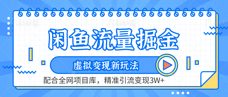 虚拟变现新玩法，闲鱼流量掘金，配合资源库平台，精准引流变现3W+-万利网