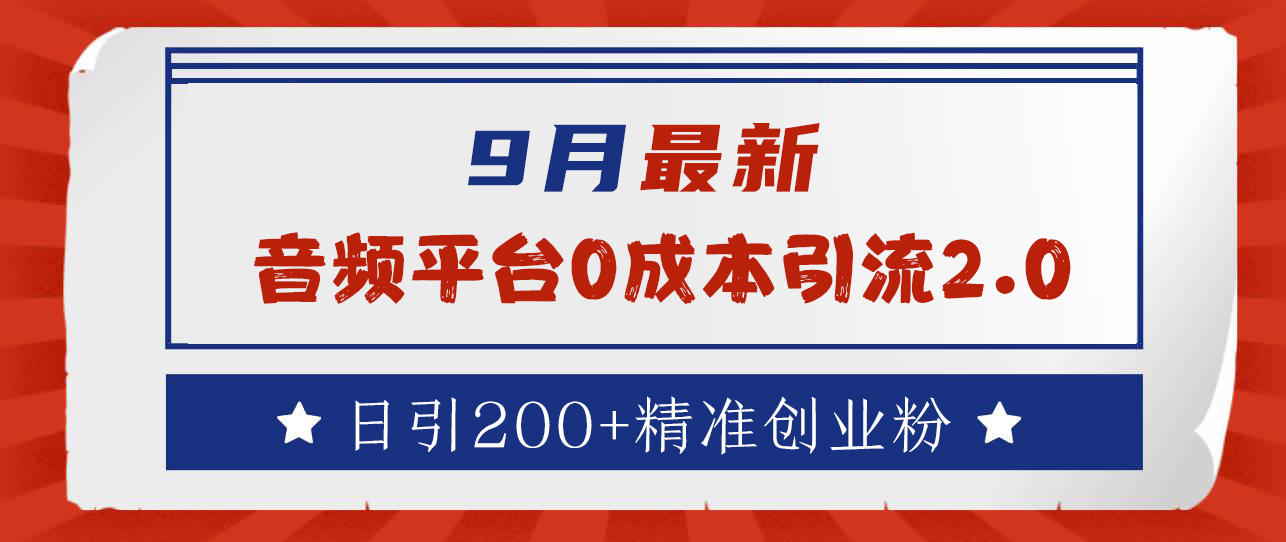 9月最新：音频平台0成本引流，日引流300+精准创业粉-万利网