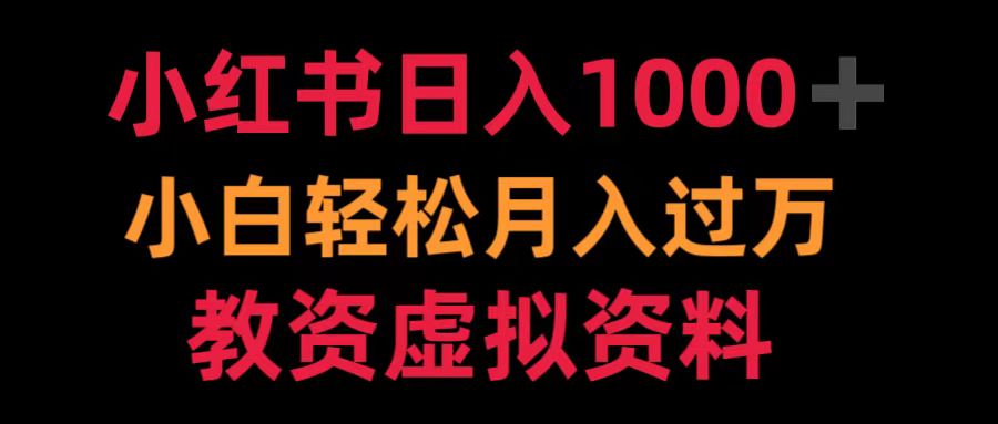 小红书日入1000+小白轻松月入过万教资虚拟资料-万利网