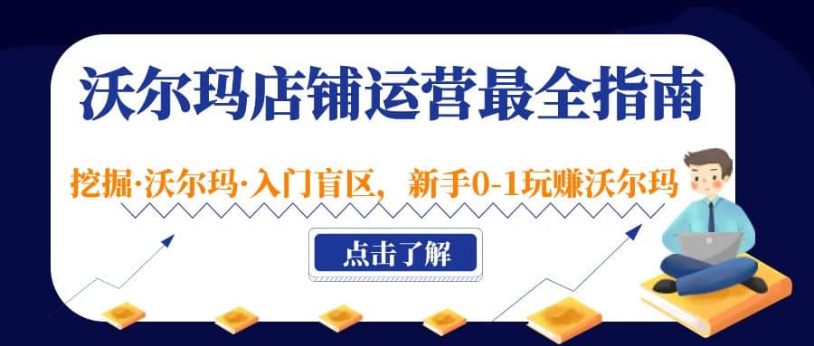 沃尔玛店铺·运营最全指南，挖掘·沃尔玛·入门盲区，新手0-1玩赚沃尔玛-万利网