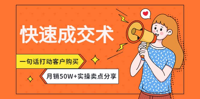 快速成交术，一句话打动客户购买，月销50W+实操卖点分享-万利网