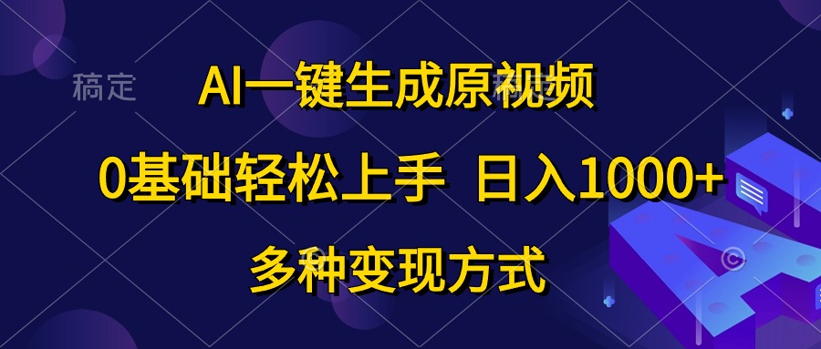 0基础轻松上手，日入1000+，AI一键生成原视频，多种变现方式-万利网