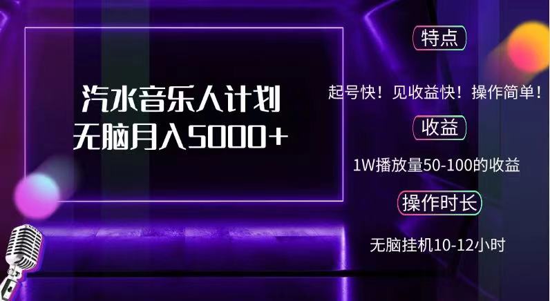 抖音汽水音乐人，计划无脑月入5000+-万利网