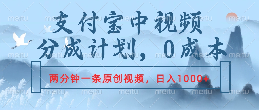 支付宝中视频分成计划，2分钟一条原创视频，轻松日入1000+-万利网