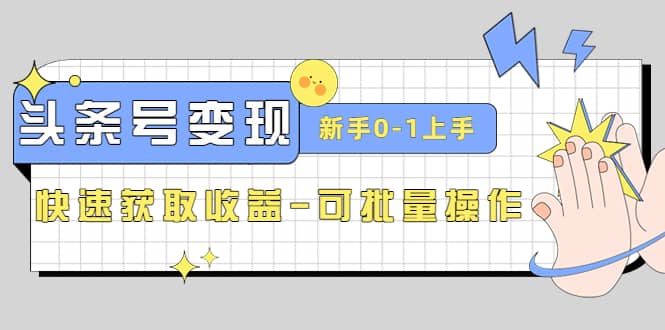 2023头条号实操变现课：新手0-1轻松上手，快速获取收益-可批量操作-万利网