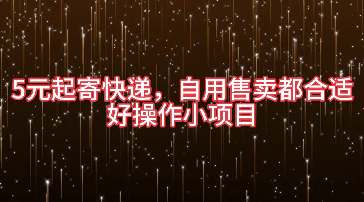 5元起寄快递，自用售卖都合适，好操作小项目-万利网