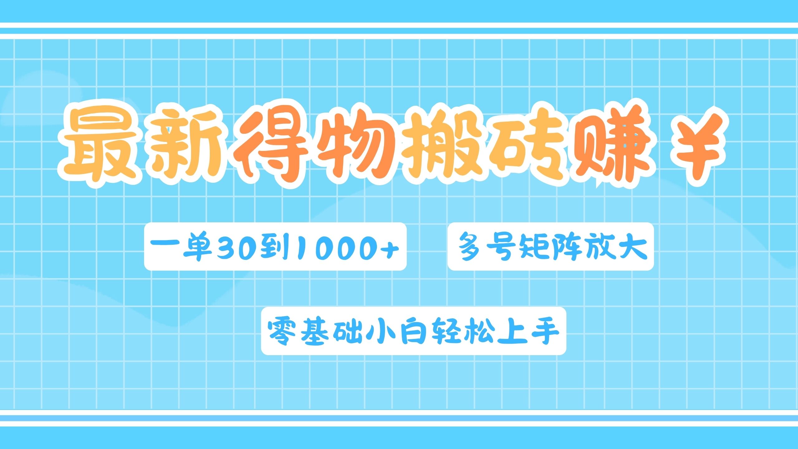 最新得物搬砖，零基础小白轻松上手，一单30—1000+，操作简单，多号矩阵快速放大变现-万利网