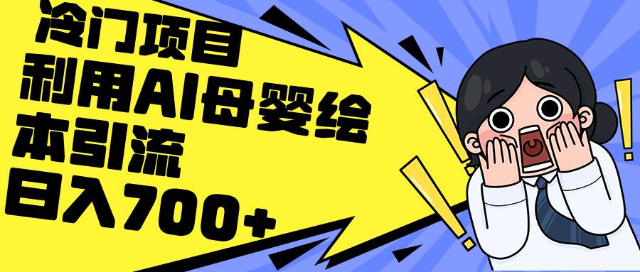利用AI母婴绘本引流，私域变现日入700+（教程+素材）-万利网