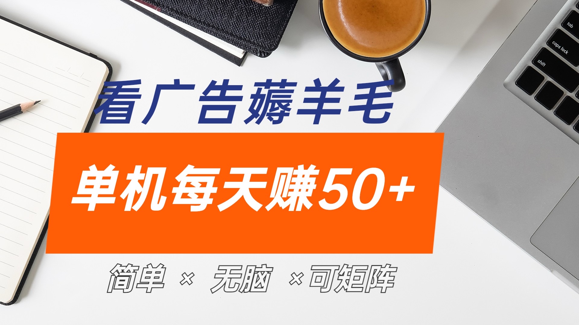 最新手机广告薅羊毛项目，单广告成本5毛，本人亲测3天，每天50+-万利网