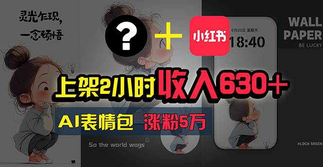 上架2小时收入630+，只要有手就能做的AI搞钱项目，奶奶看完都能学会!-万利网