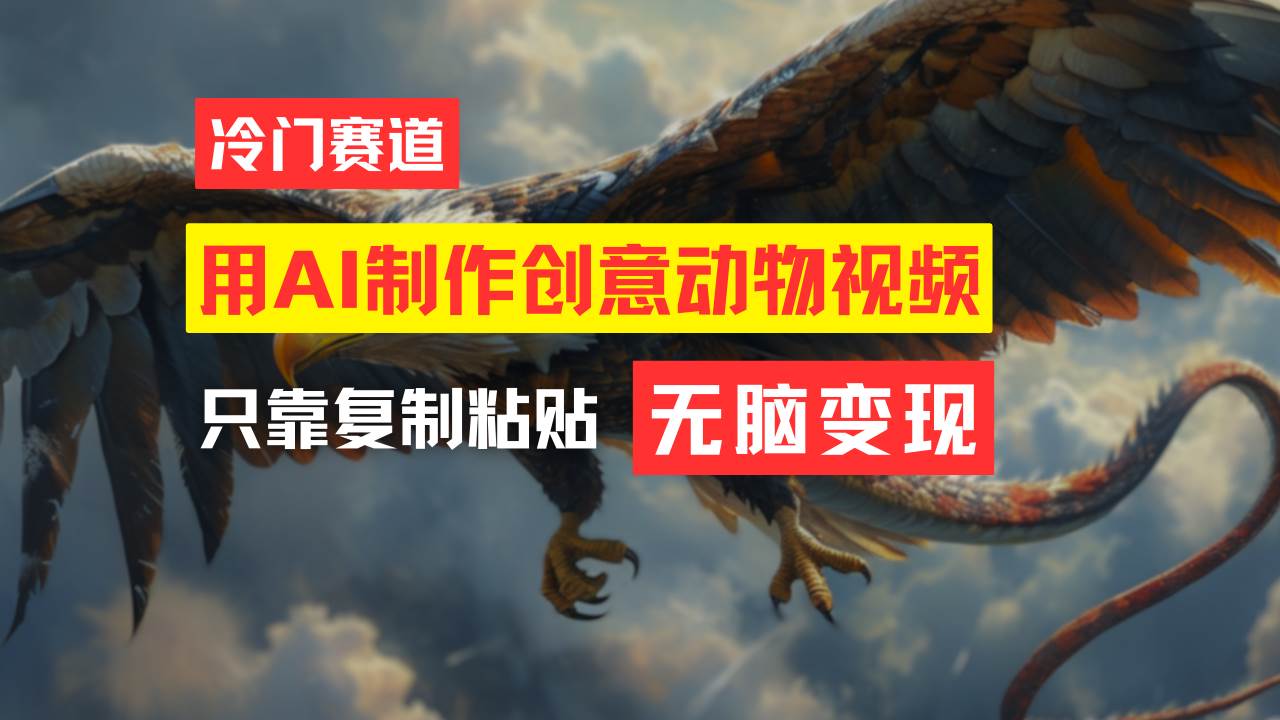 教你免费制作吸睛动物合成视频，轻松月入过万！-万利网