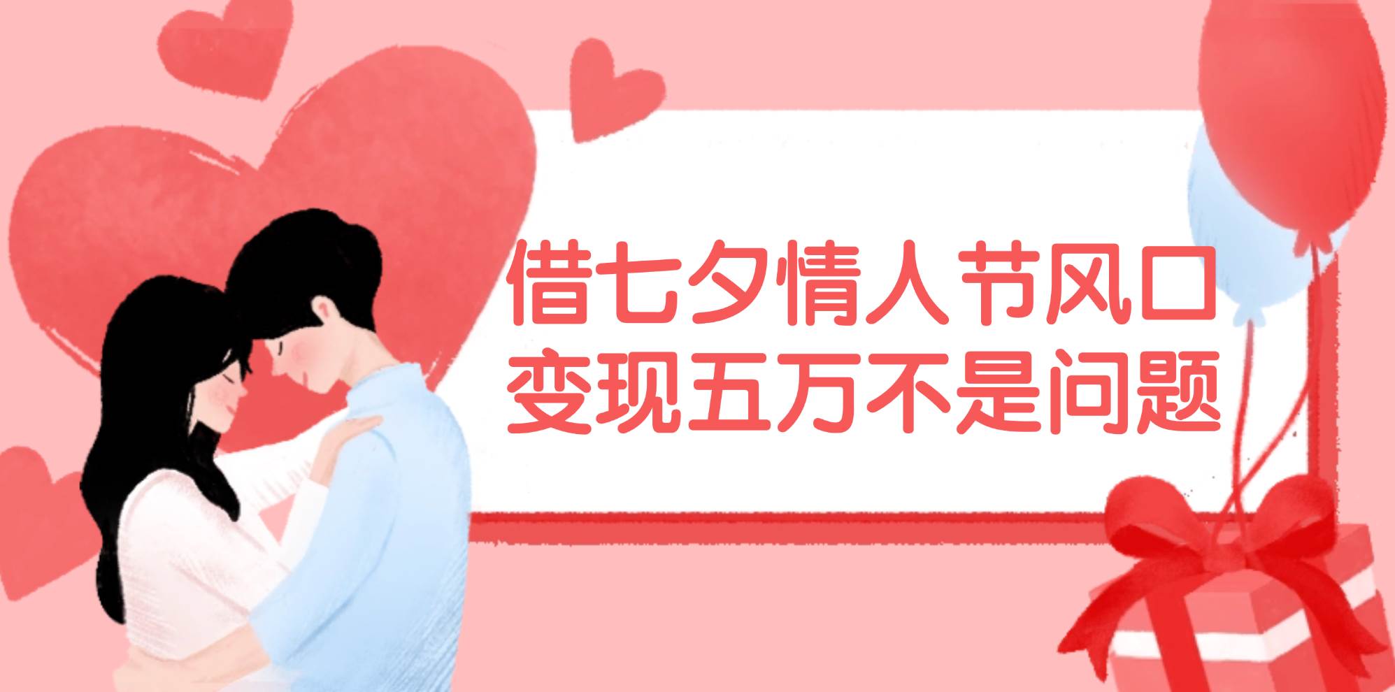 借七夕情人节风口,变现五万不是问题，错过再等一年！-万利网