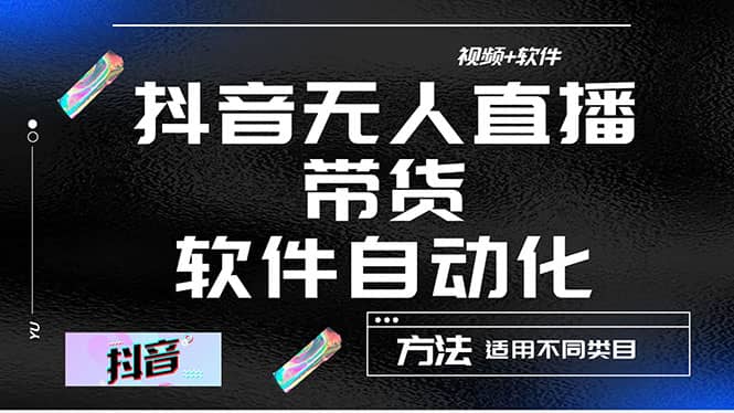 最详细的抖音自动无人直播带货：适用不同类目，视频教程+软件-万利网