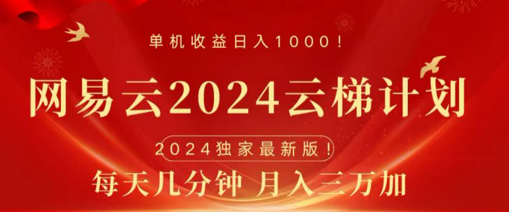 网易云2024玩法，每天三分钟，月入3万+-万利网