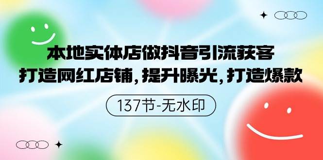 本地实体店做抖音引流获客，打造网红店铺，提升曝光，打造爆款-137节无水印-万利网