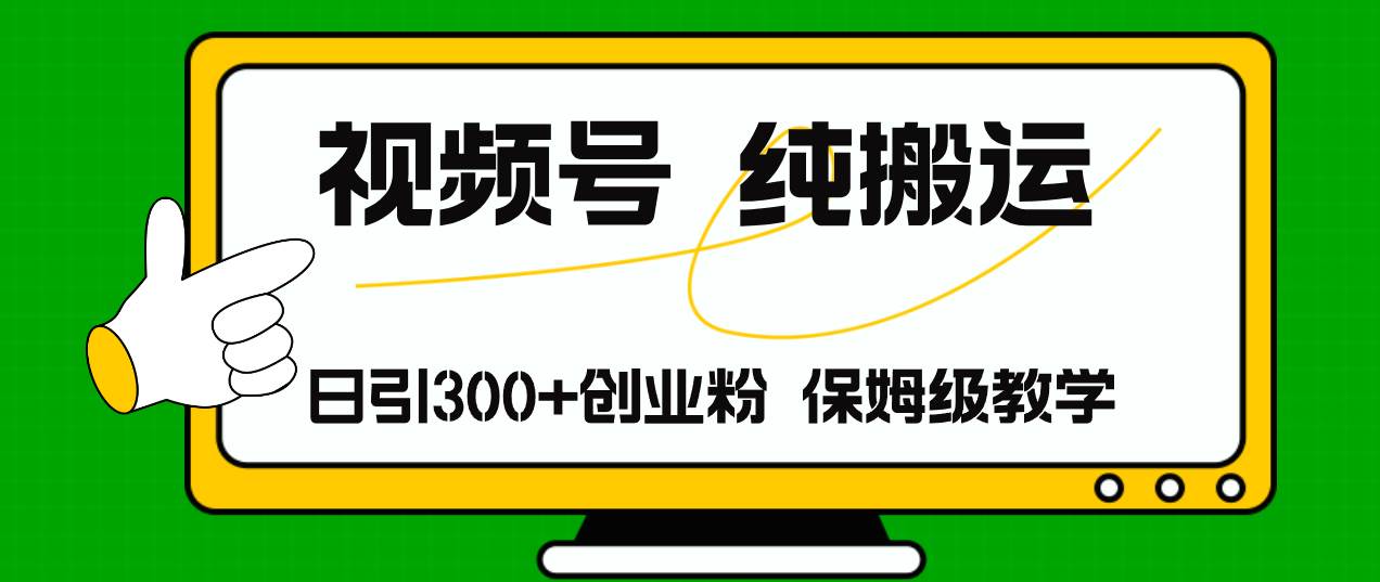 视频号纯搬运日引流300+创业粉，日入4000+-万利网