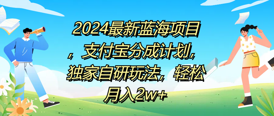 2024最新蓝海项目，支付宝分成计划，独家自研玩法，轻松月入2w+-万利网