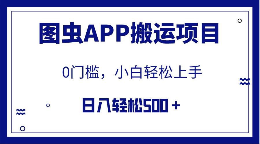 【全网首发】图虫APP搬运项目，小白也可日入500＋无任何门槛（附详细教程）-万利网