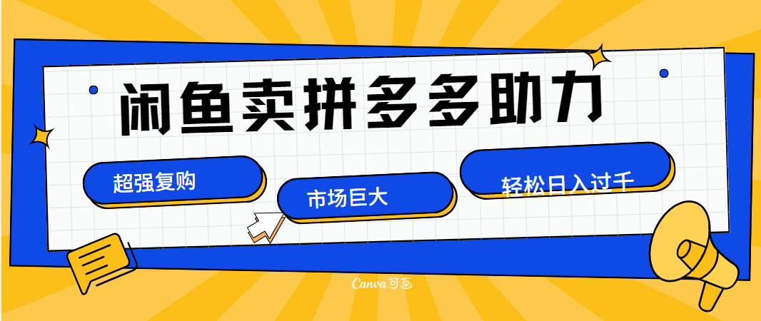 在闲鱼卖拼多多砍一刀，市场巨大，超高复购，长久稳定，日入1000＋-万利网