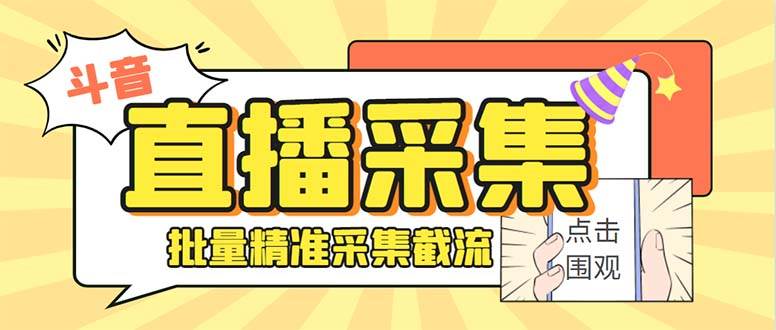 最新斗音直播间获客助手，支持同时采集多个直播间【采集脚本+使用教程】-万利网